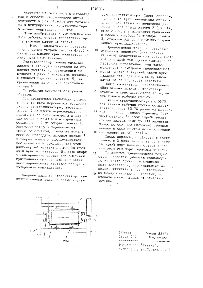 Устройство для центрирования кристаллизатора (патент 1210967)