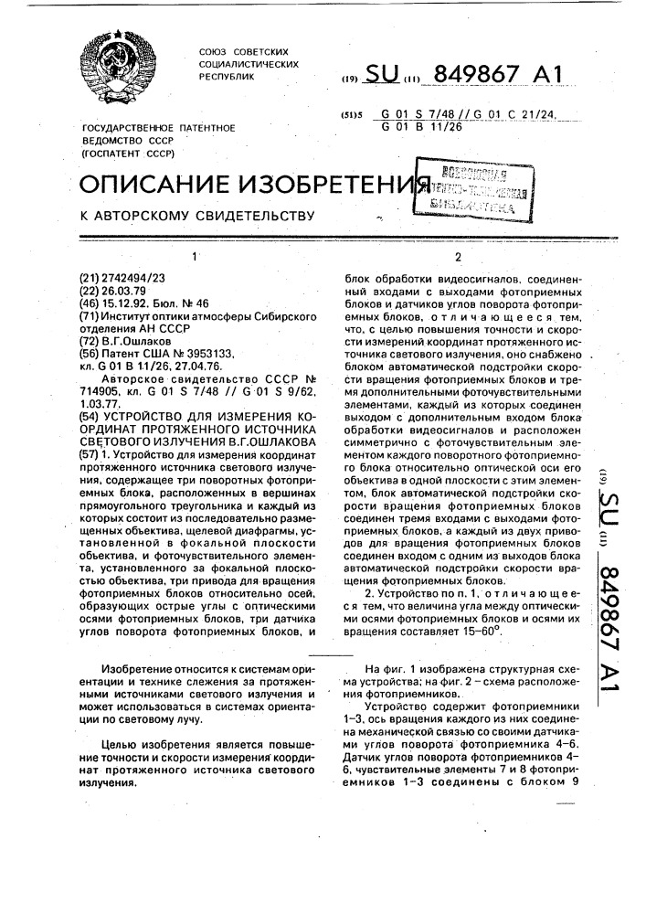 Устройство для измерения координат протяженного источника светового излучения в.г.ошлакова (патент 849867)