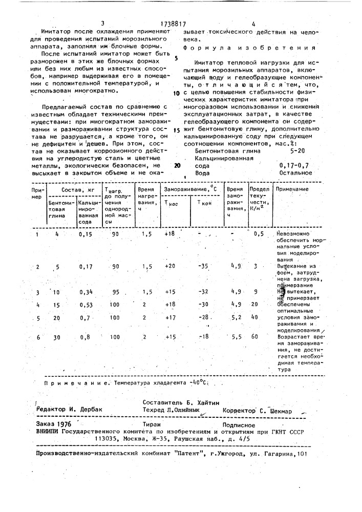 Имитатор тепловой нагрузки для испытания морозильных аппаратов (патент 1738817)