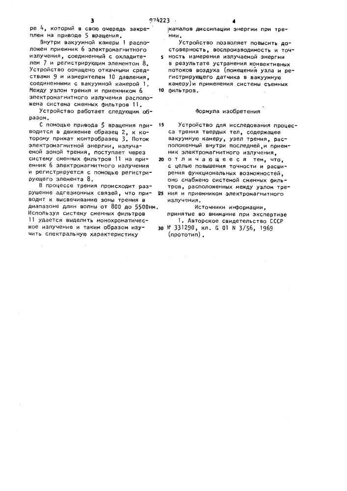 Устройство для исследования процесса трения твердых тел (патент 974223)