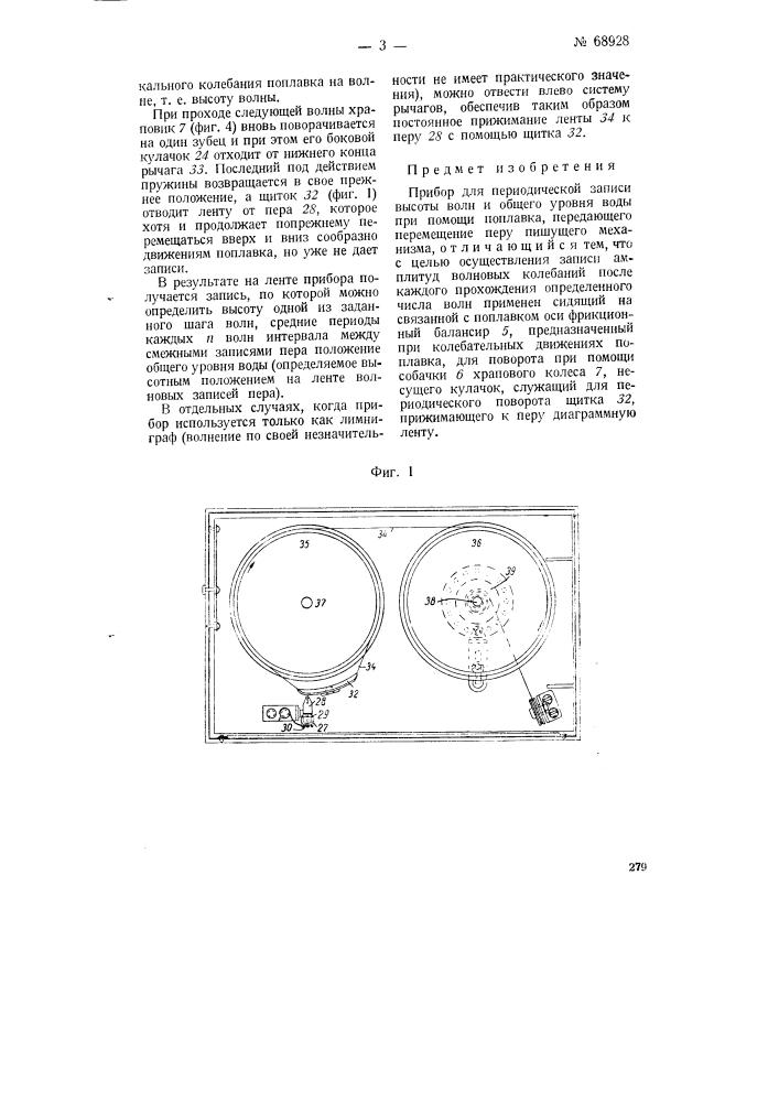Прибор для периодической записи высоты волн и общего уровня воды (патент 68928)