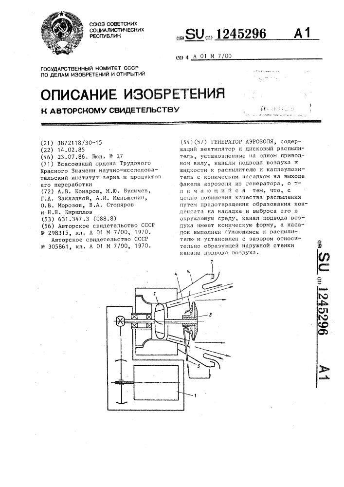 Генератор аэрозоля (патент 1245296)