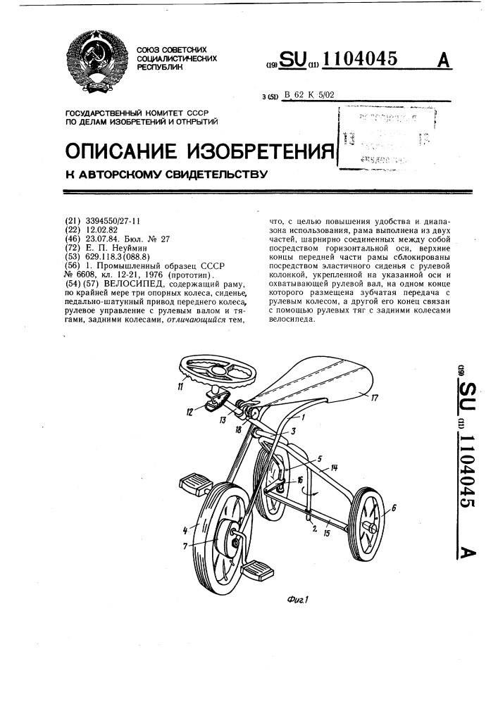 Велосипед (патент 1104045)