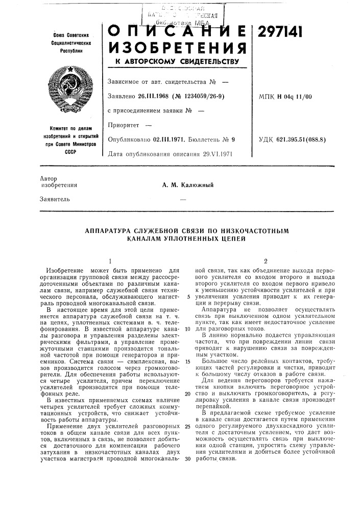 Аппаратура служебной связи по низкочастотным каналам уплотненных цепей (патент 297141)