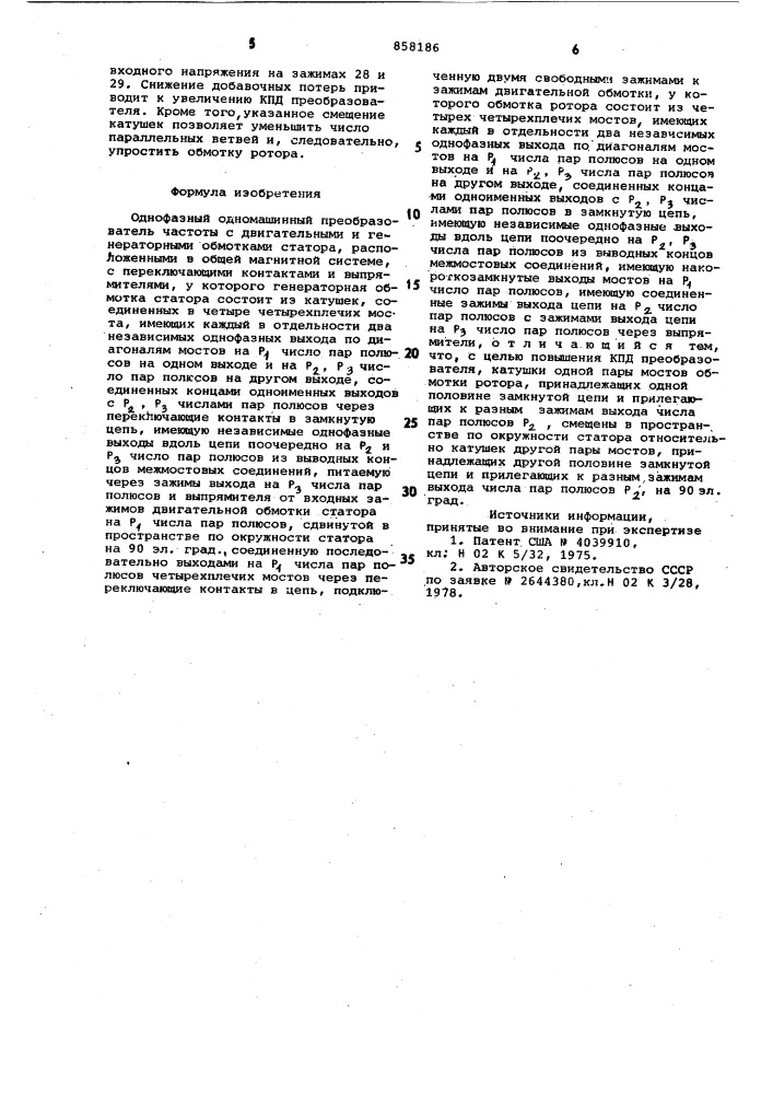 Однофазный одномашинный преобразователь частоты (патент 858186)