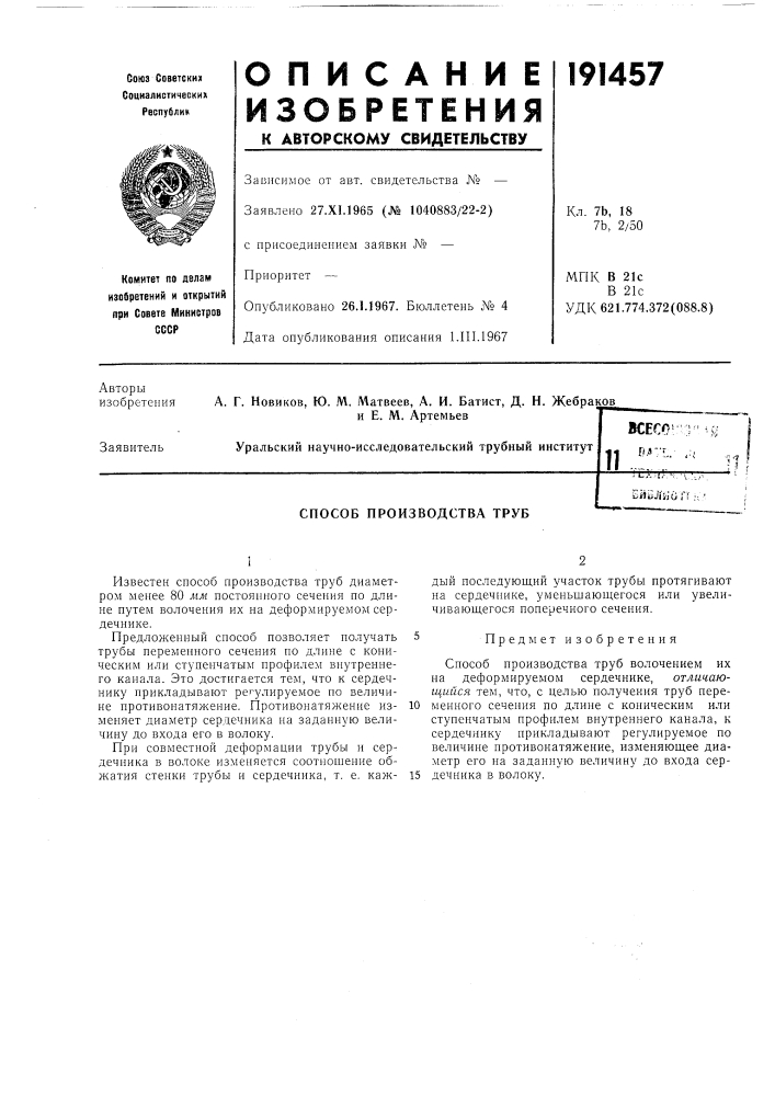 Способ производства труб (патент 191457)