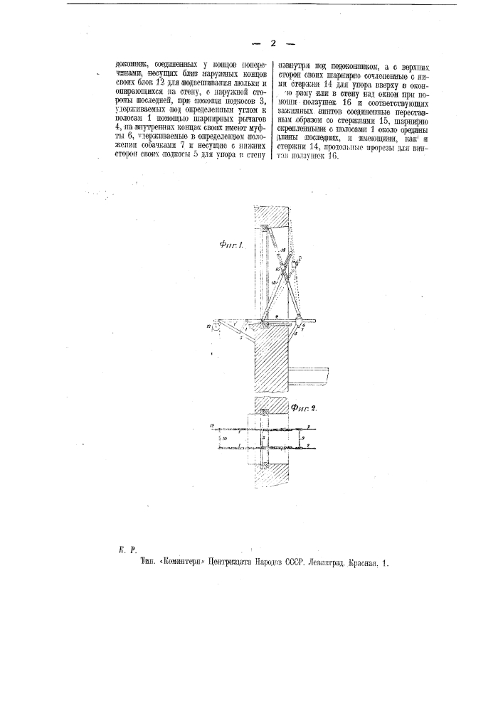 Приспособление к оконному проему для подвешивания люльки при строительных работах (патент 9748)
