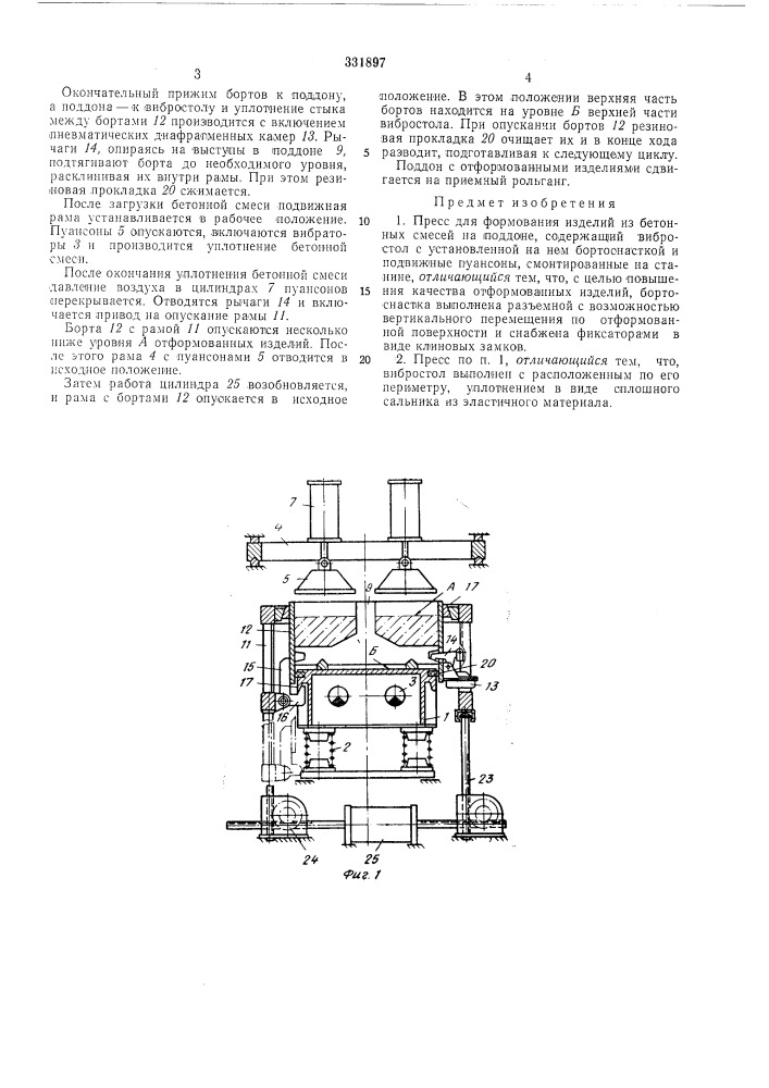 Пресс для формования изделий из бетонных смесей-'''^^; '^'j::lmflеиблио'-'ека (патент 331897)