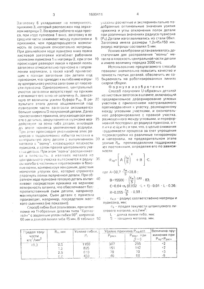 Способ получения u-образных деталей из листовых заготовок (патент 1680411)