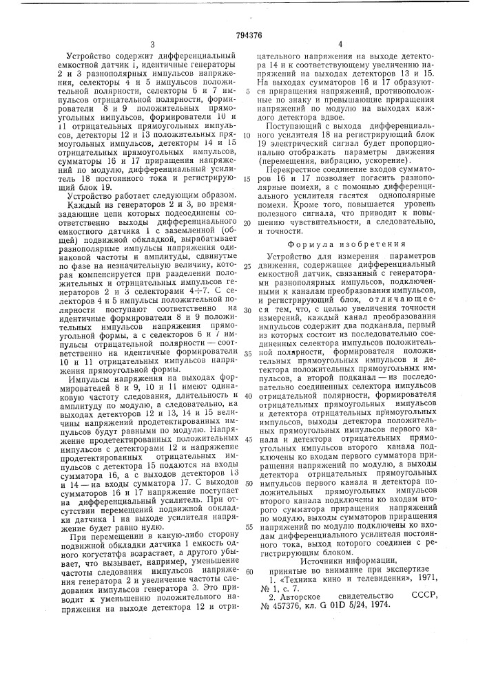 Устройство для измеренияпараметров движения (патент 794376)
