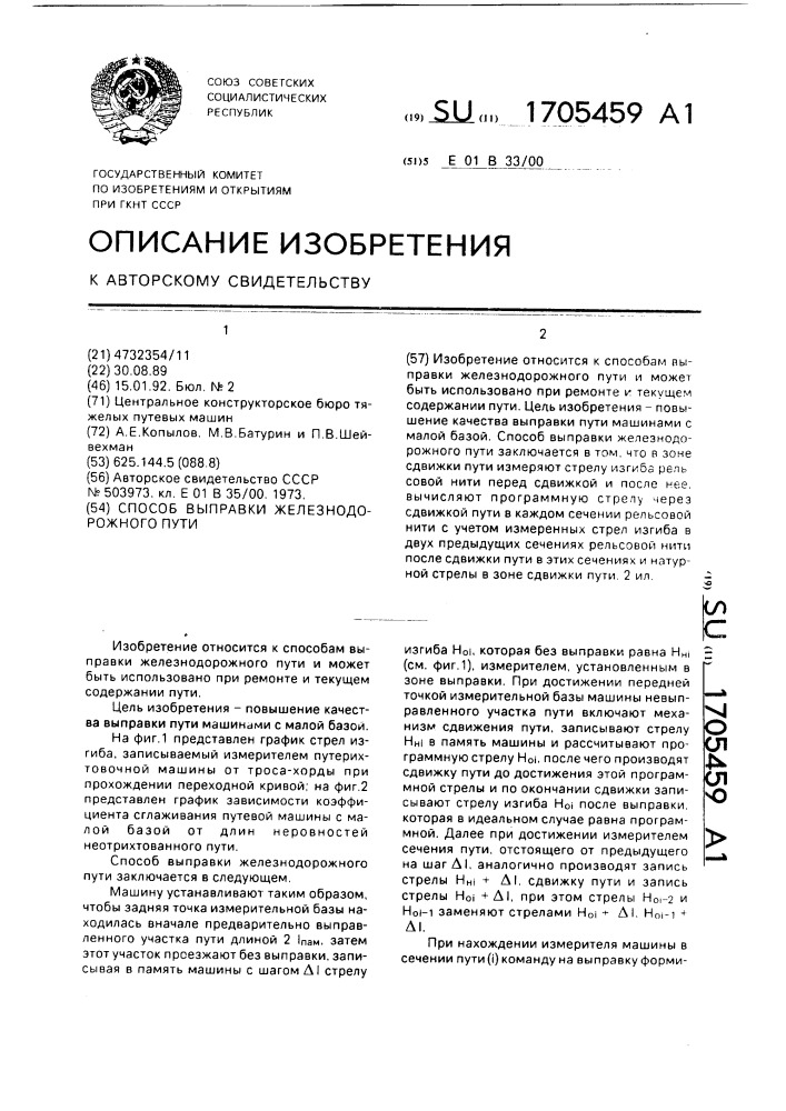 Способ выправки железнодорожного пути (патент 1705459)