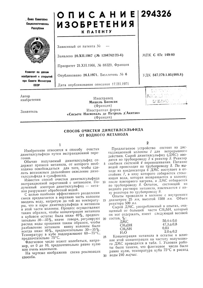 Способ очистки диметилсульфида от водного метанола (патент 294326)