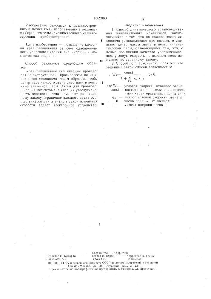 Способ динамического уравновешивания направляющих механизмов (патент 1362880)