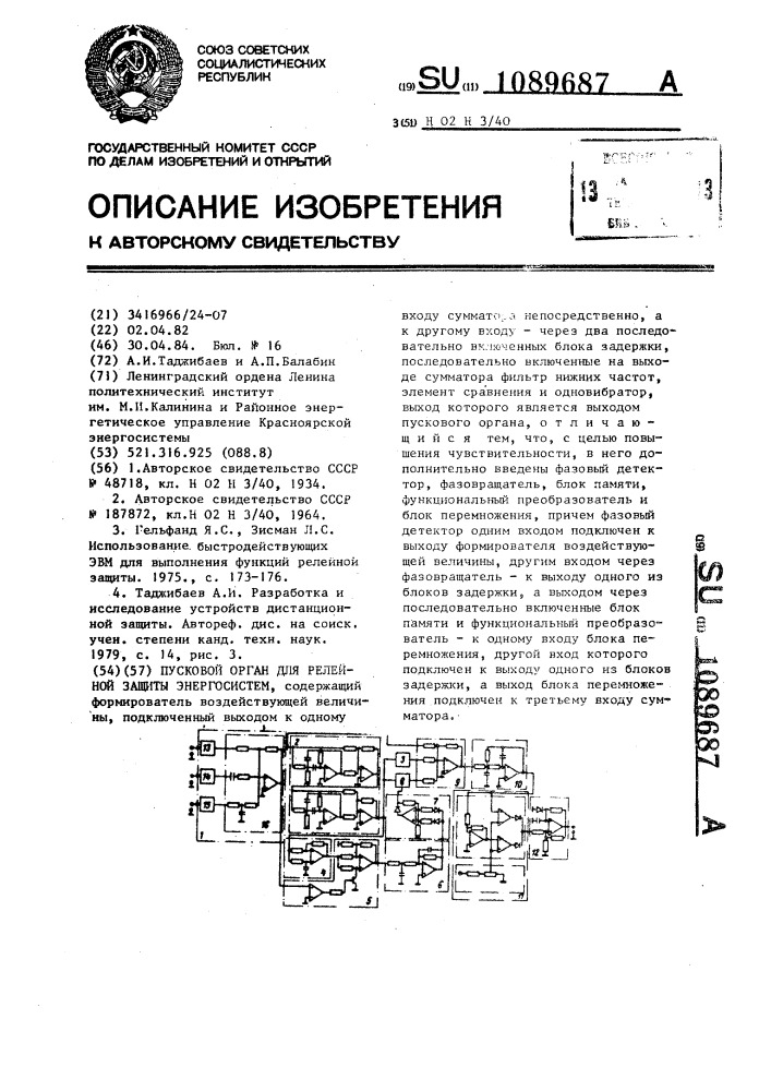 Пусковой орган для релейной защиты энергосистем (патент 1089687)