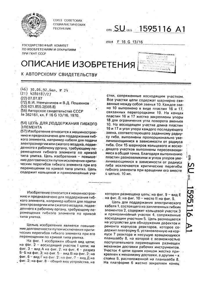 Цепь для поддержания гибкого элемента (патент 1595116)