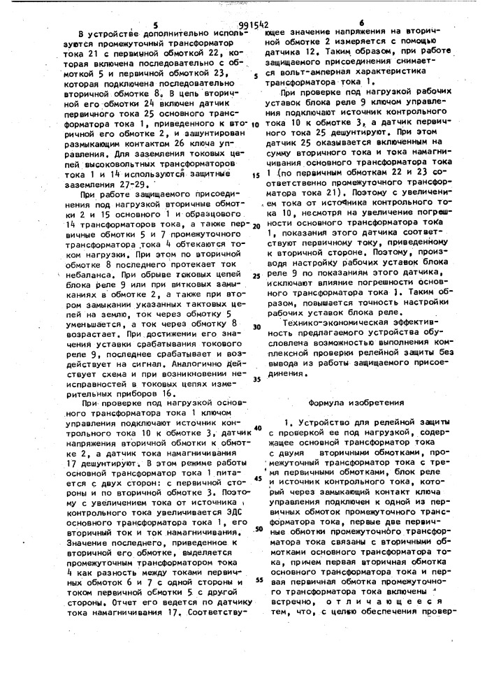 Устройство для релейной защиты с проверкой ее под нагрузкой (патент 991542)