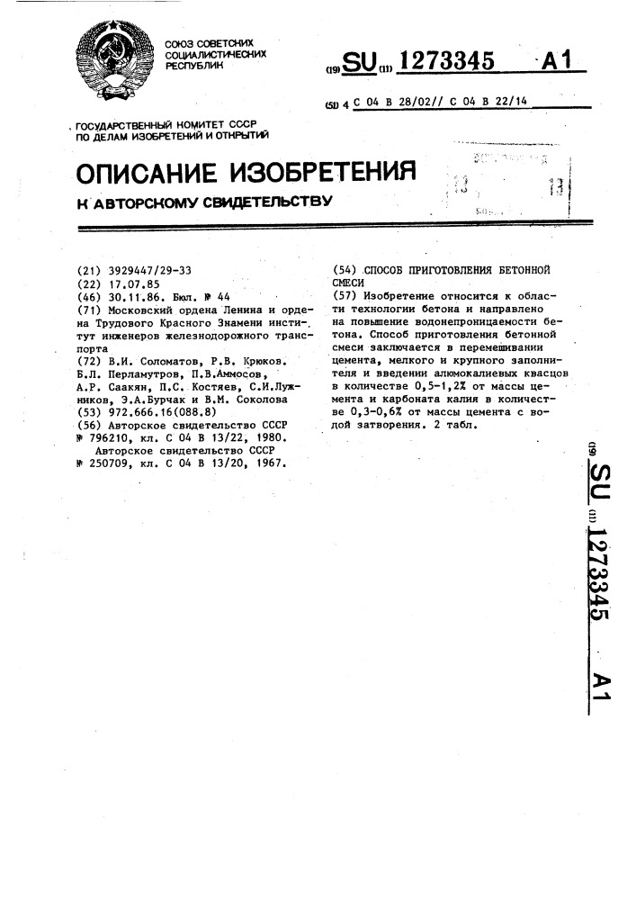 Способ приготовления бетонной смеси (патент 1273345)