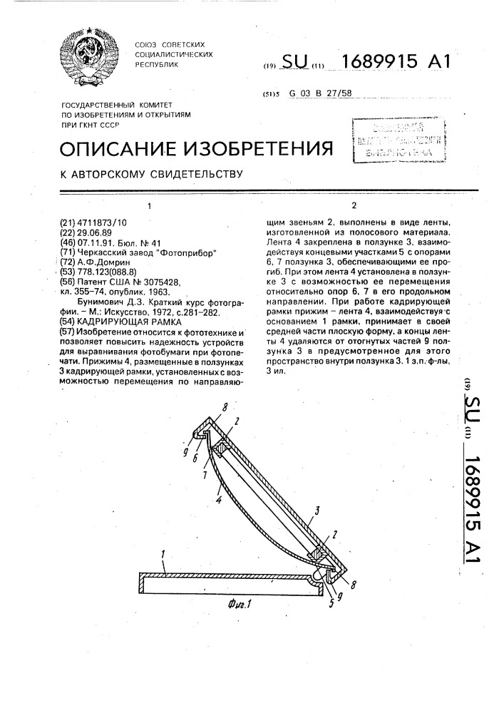 Кадрирующая рамка (патент 1689915)