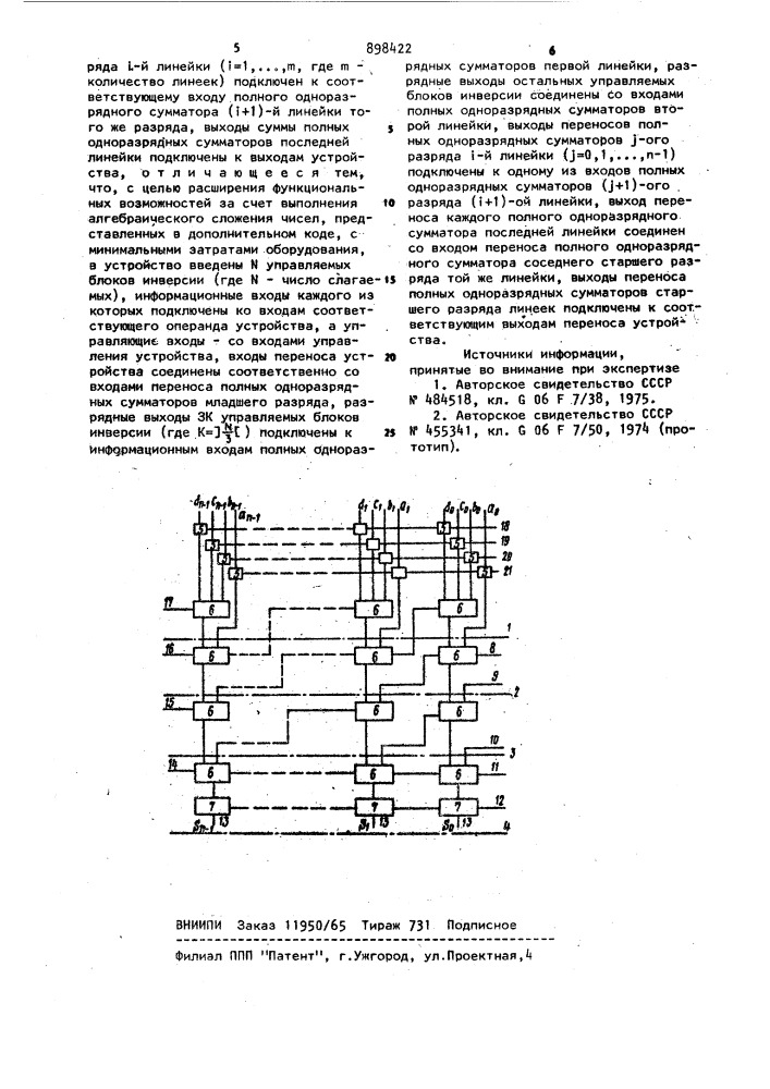 Многовходовое суммирующее устройство (патент 898422)