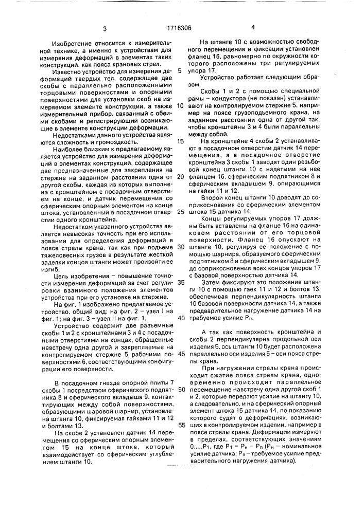Устройство для измерения деформаций стержня (патент 1716306)