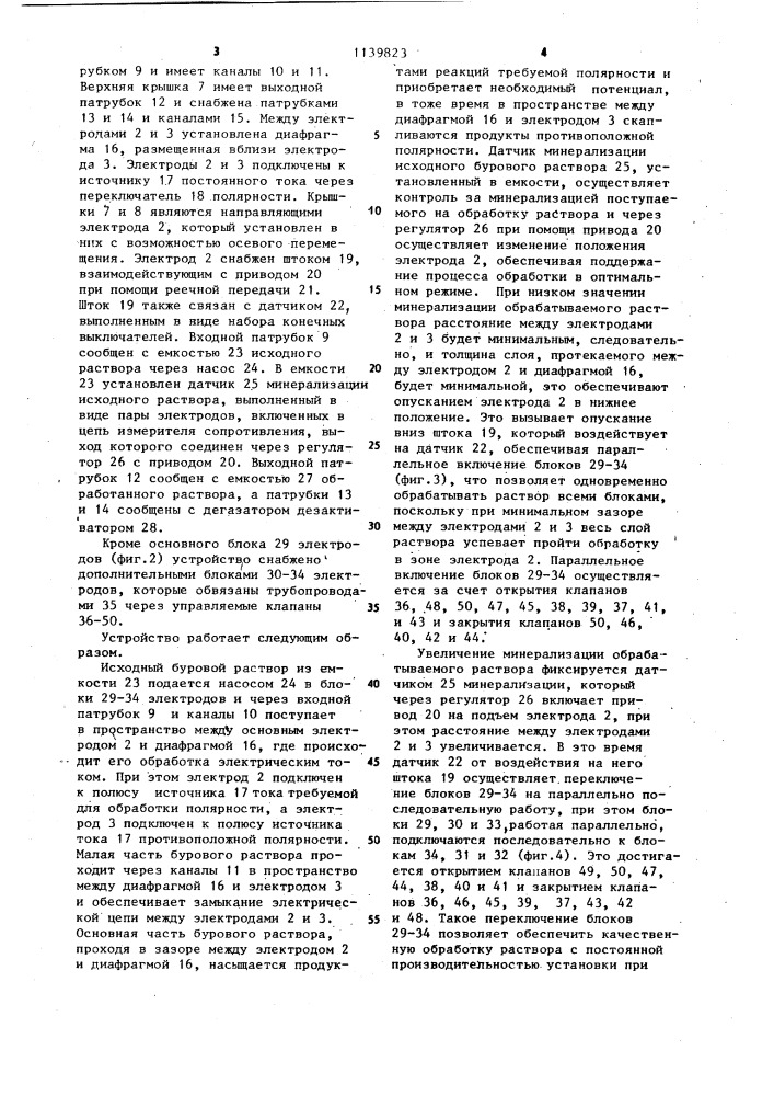 Устройство для регулирования процесса обработки бурового раствора (патент 1139823)