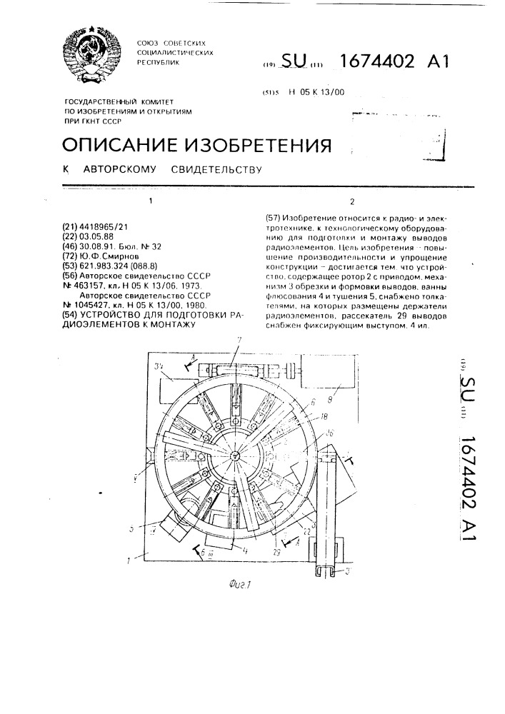 Устройство для подготовки радиоэлементов к монтажу (патент 1674402)