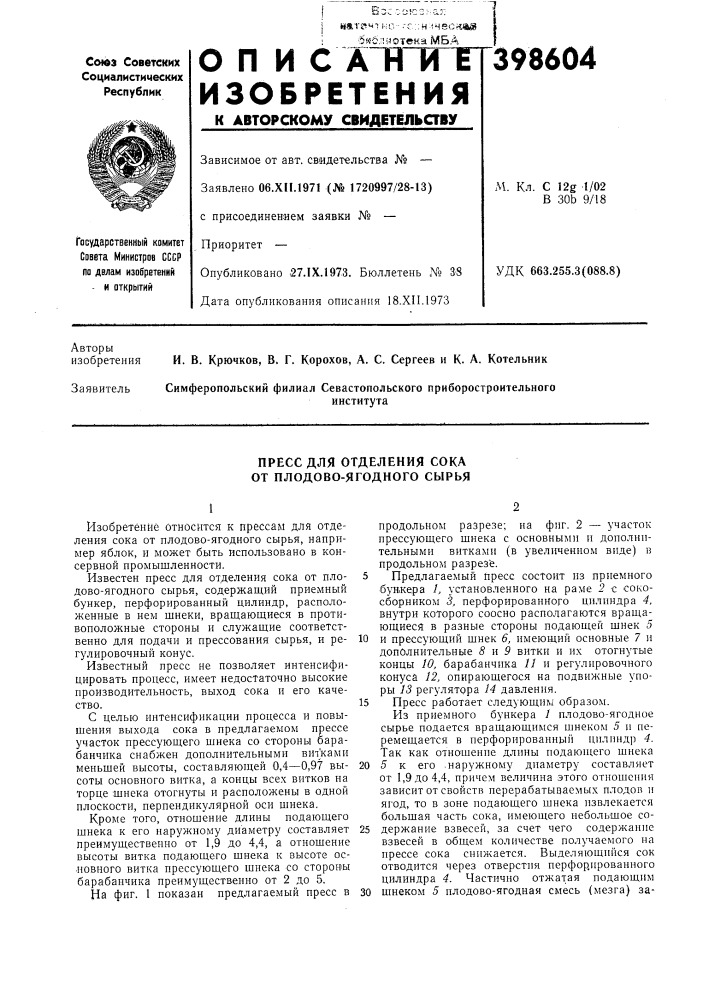Пресс для отделения сока от плодово-ягодного сырья (патент 398604)