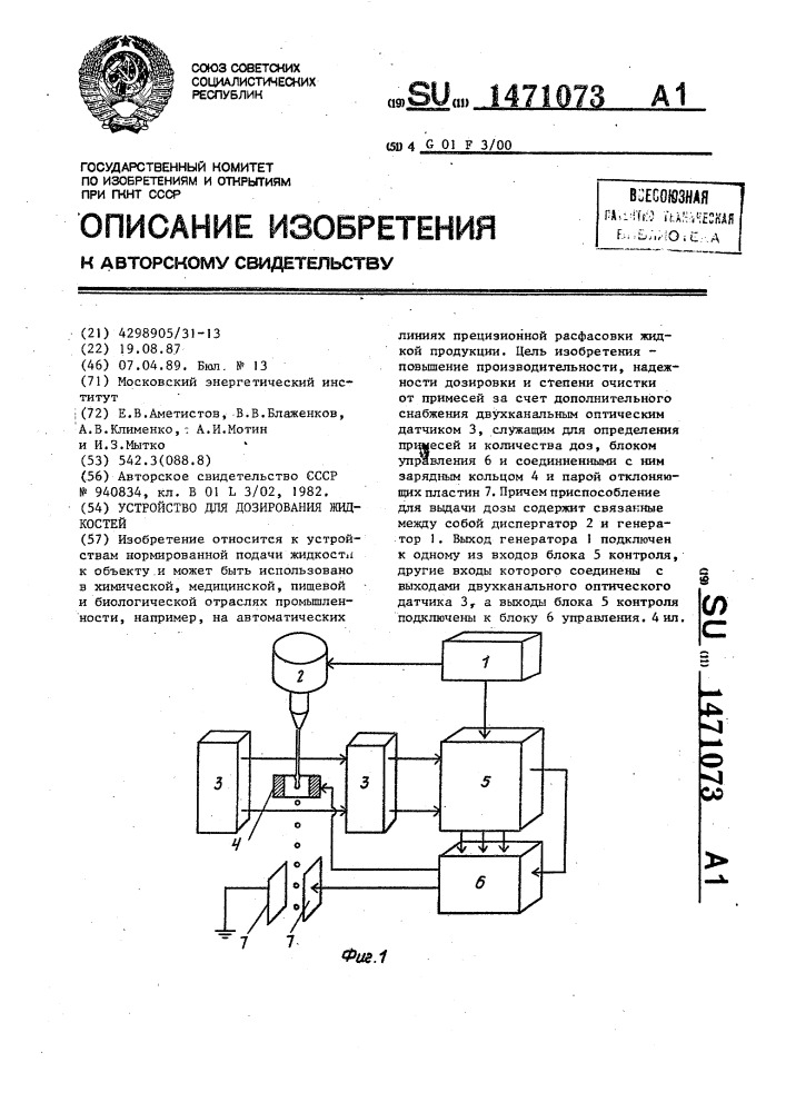 Устройство для дозирования жидкостей (патент 1471073)