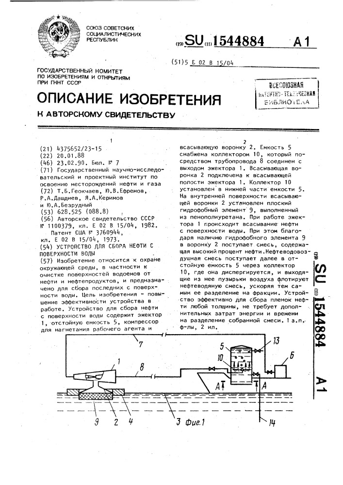 Устройство для сбора нефти с поверхности воды (патент 1544884)