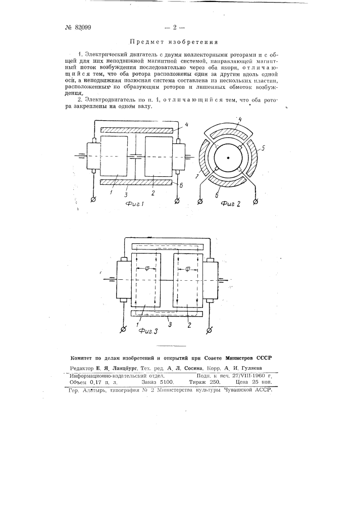Электрический двигатель (патент 82099)