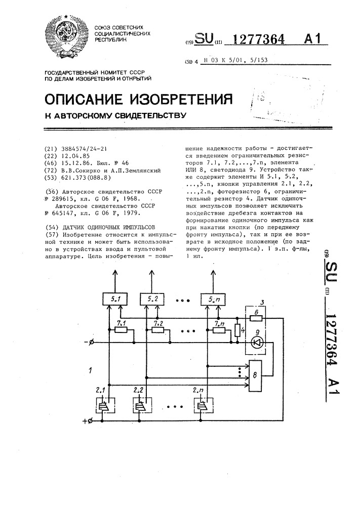 Датчик одиночных импульсов (патент 1277364)