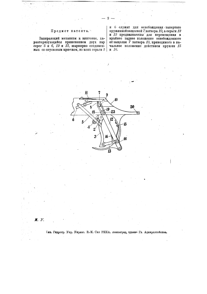 Запирающий механизм к винтовке (патент 18151)