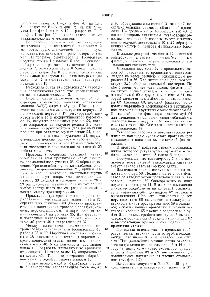 Устройство для обвязки кип (патент 550317)