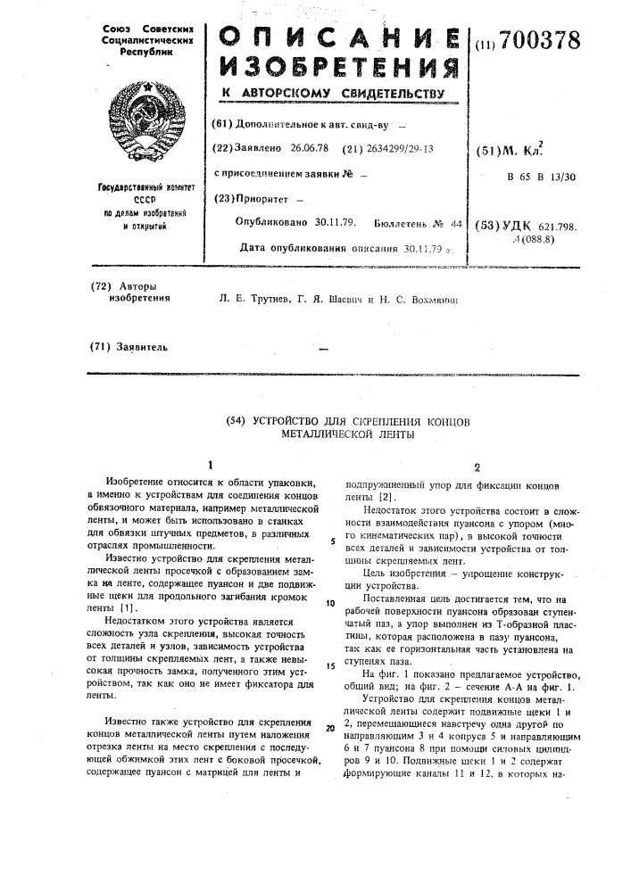 Устройство для скрепления концов металлической ленты (патент 700378)