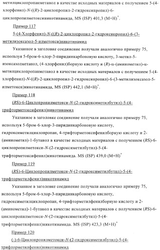 Производные пиридин-3-карбоксамида в качестве обратных агонистов св1 (патент 2404164)