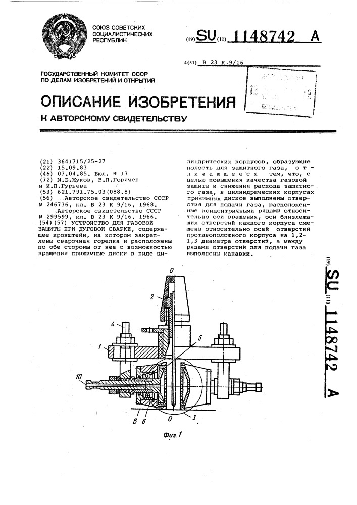 Устройство для газовой защиты при дуговой сварке (патент 1148742)