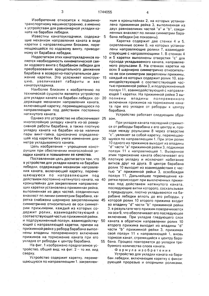 Устройство для укладки каната на барабан лебедки (патент 1744055)