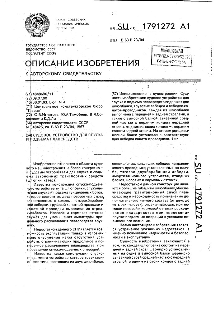 Судовое устройство для спуска и подъема плавсредств (патент 1791272)