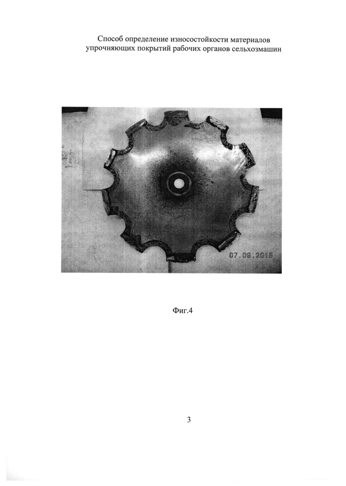 Способ определения износостойкости материалов упрочняющих покрытий рабочих органов сельхозмашин (патент 2618604)