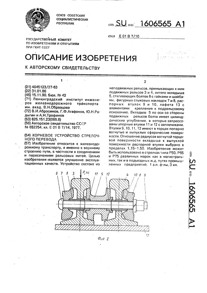 Корневое устройство стрелочного перевода (патент 1606565)