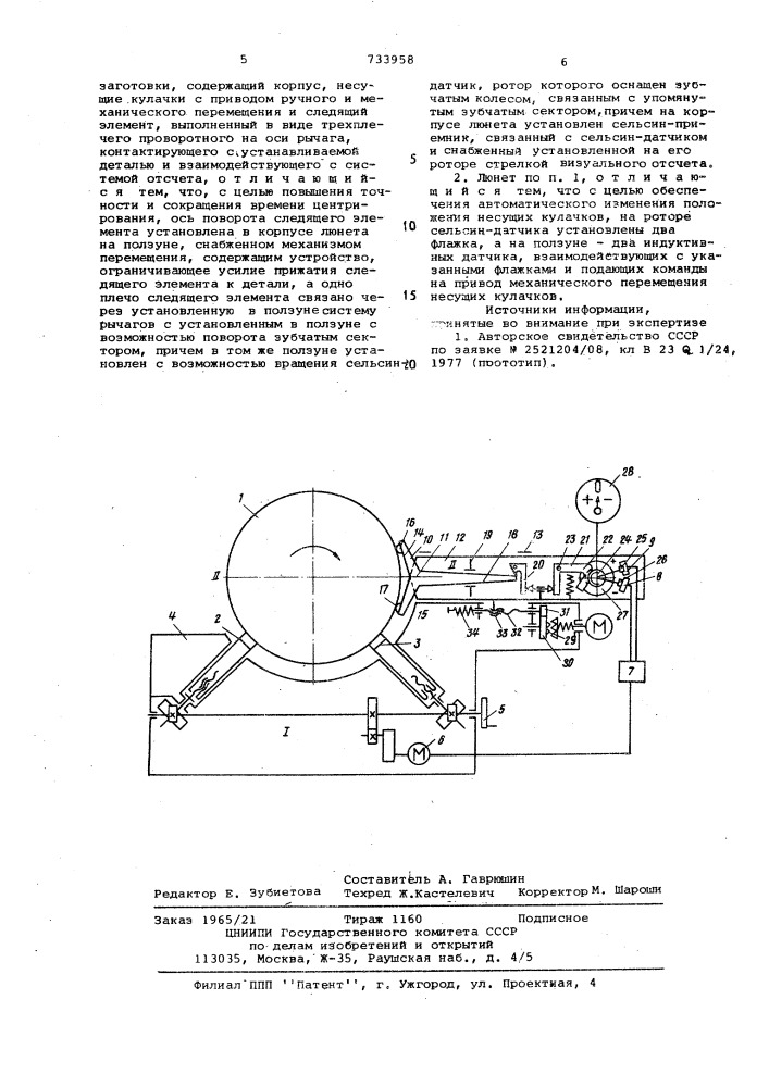 Люнет для металлорежущих станков (патент 733958)