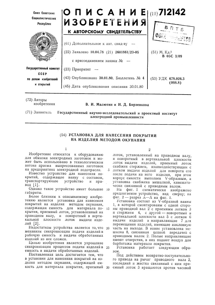 Установка для нанесения покрытий на изделия методом окунания (патент 712142)