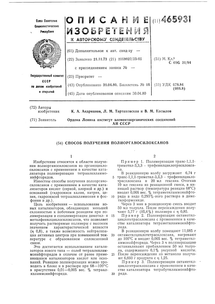 Способ получения полиорганосилоксанов (патент 465931)