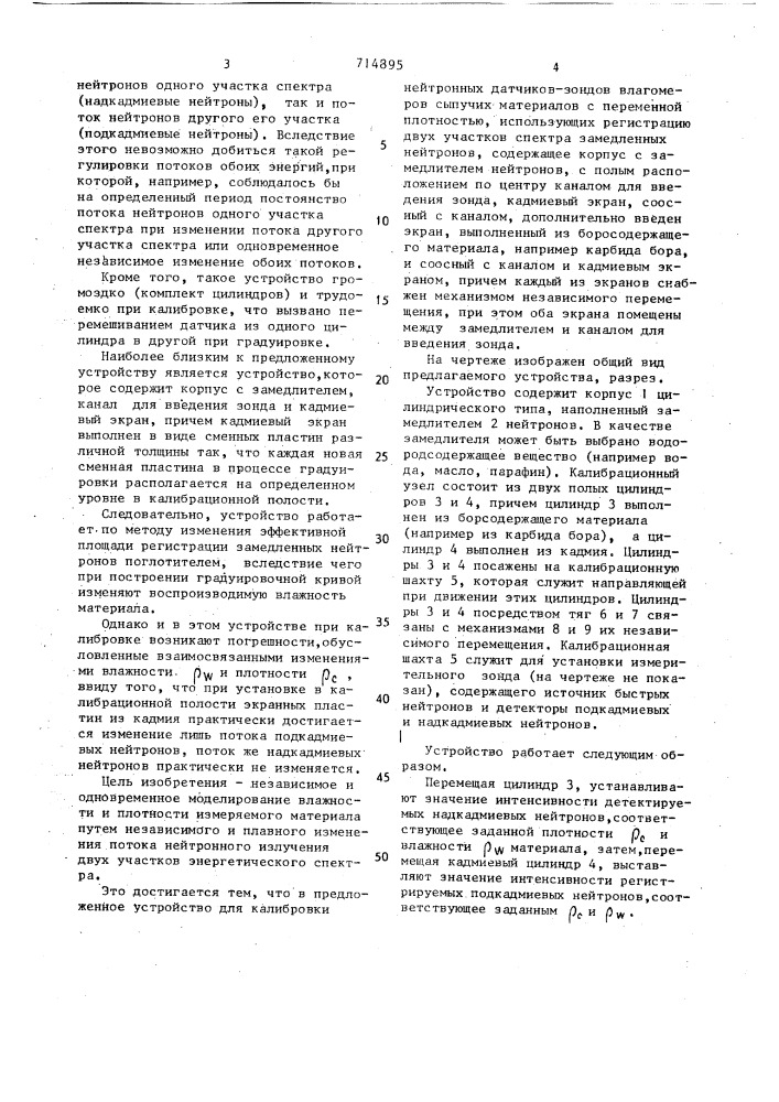 Устройство для калибровки нейтронных датчиков-зондов влагомеров сыпучих материалов с переменной плотностью (патент 714895)