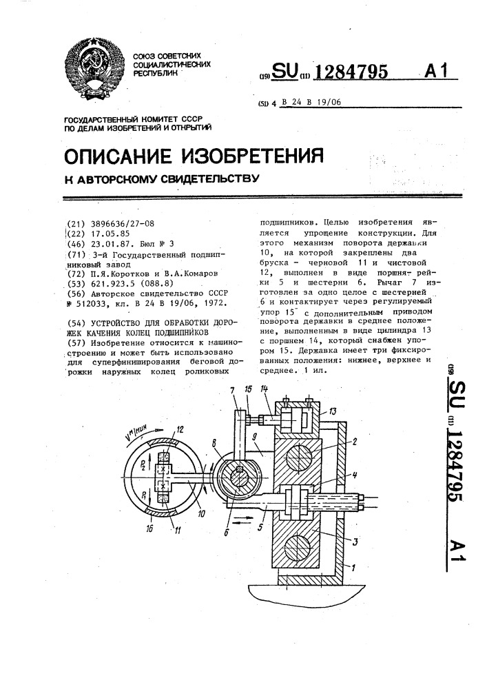 Устройство для обработки дорожек качения колец подшипников (патент 1284795)