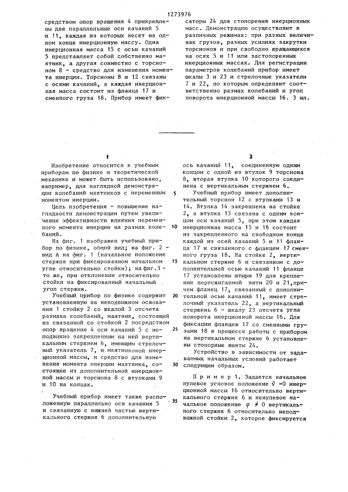 Учебный прибор по физике в.а.чернышева (патент 1273976)