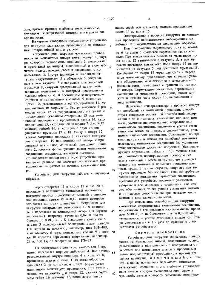 Устройство для накрутки монтажных проводников на контактные штыри (патент 611320)