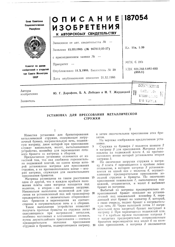 Установка для прессования металлическойстружки (патент 187054)