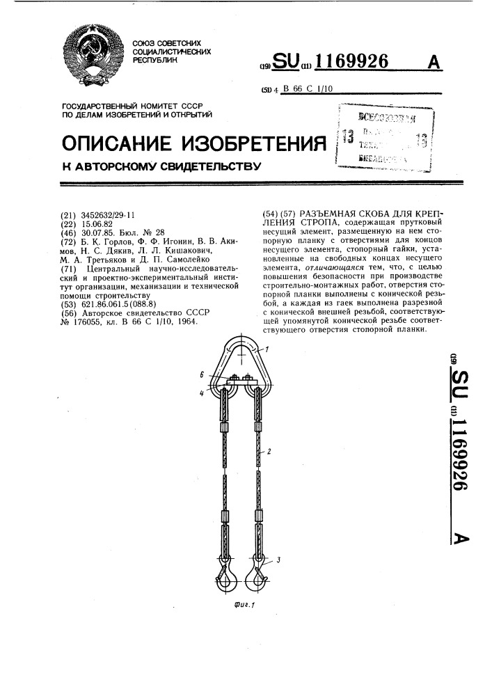 Разъемная скоба для крепления стропа (патент 1169926)