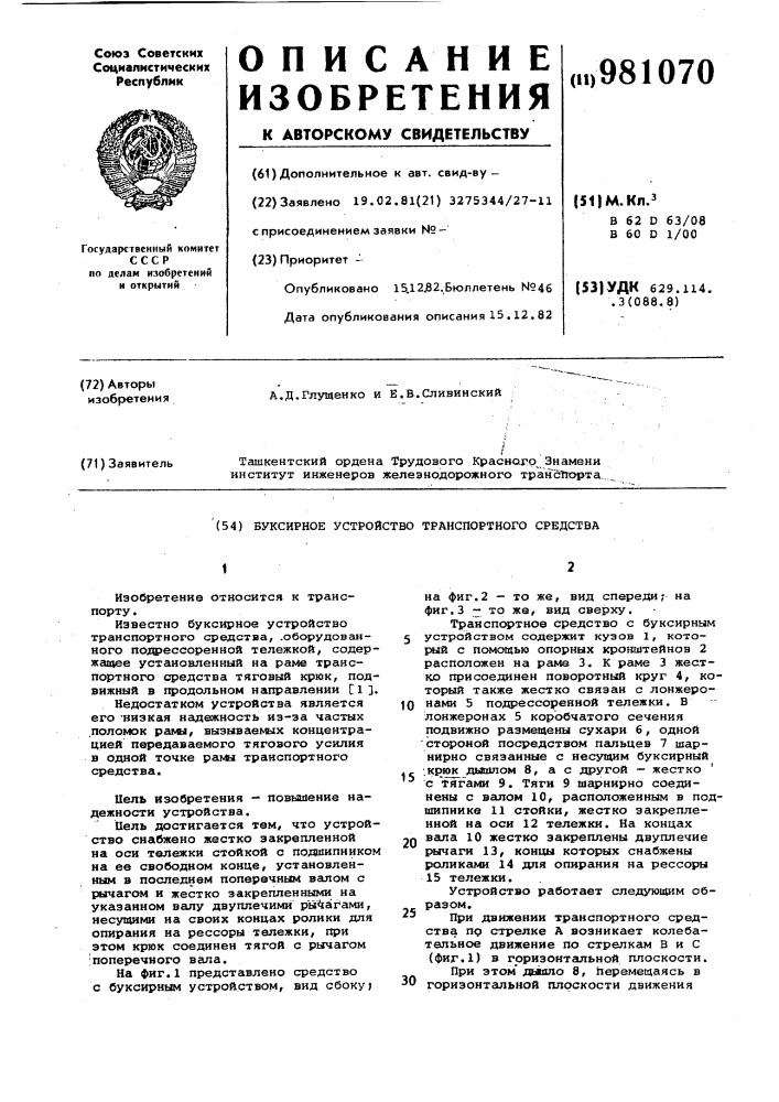 Буксирное устройство транспортного средства (патент 981070)